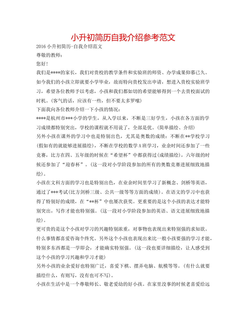 小升初简历自我介绍参考范文 _第1页