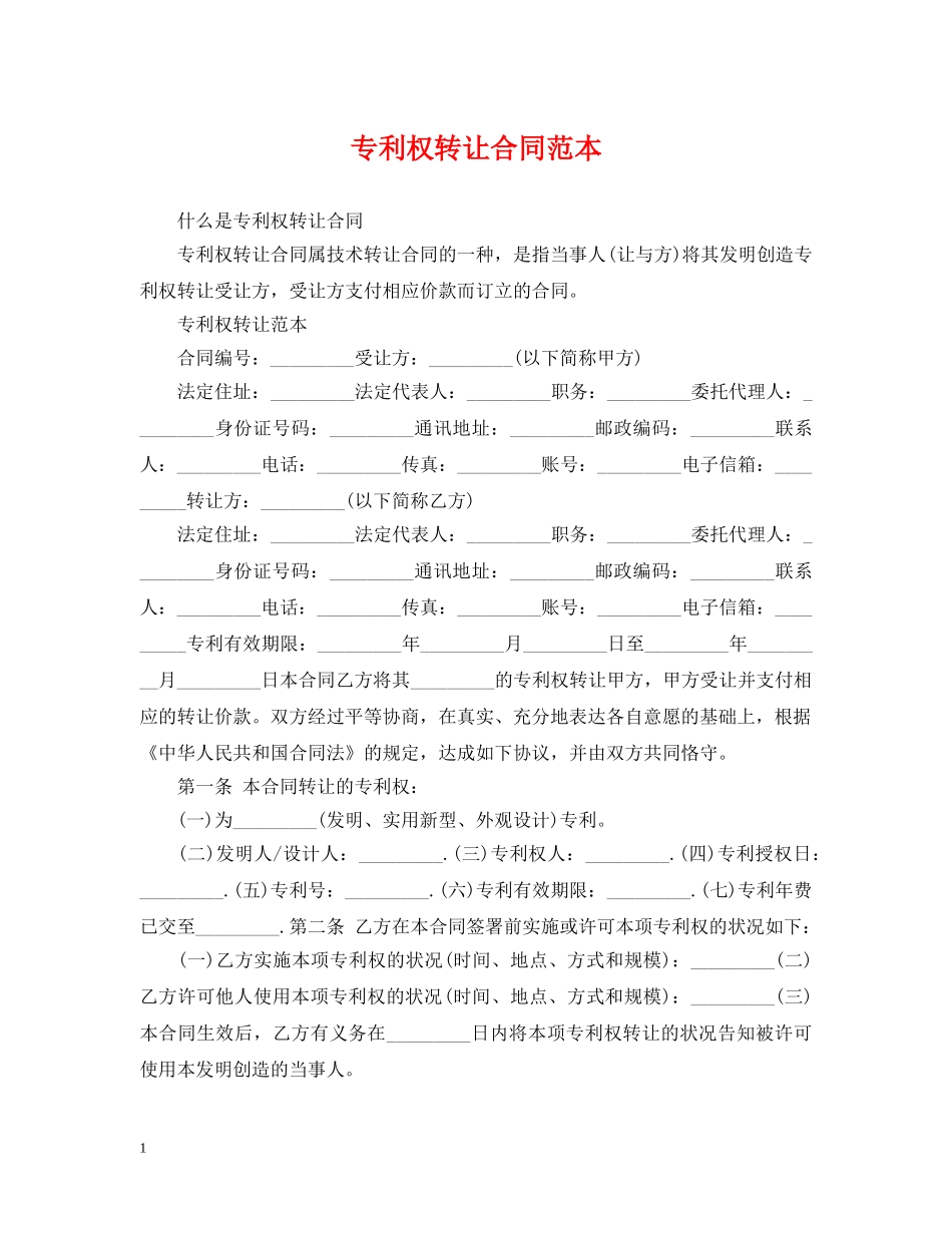 专利权转让合同范本_第1页