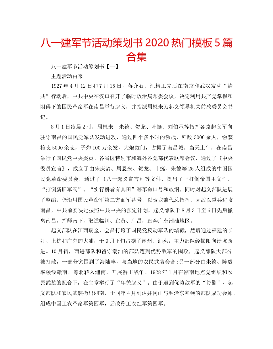 八一建军节活动策划书2020热门模板5篇合集 _第1页