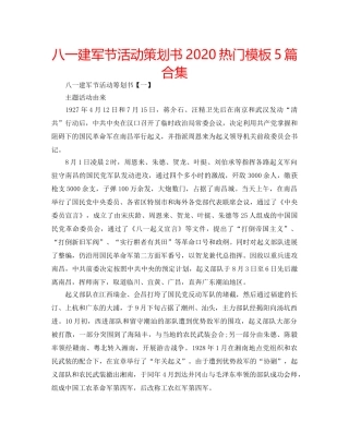 八一建军节活动策划书2020热门模板5篇合集 