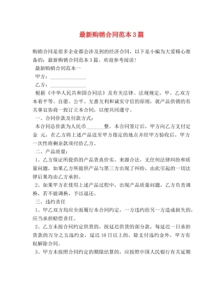 最新购销合同范本3篇 