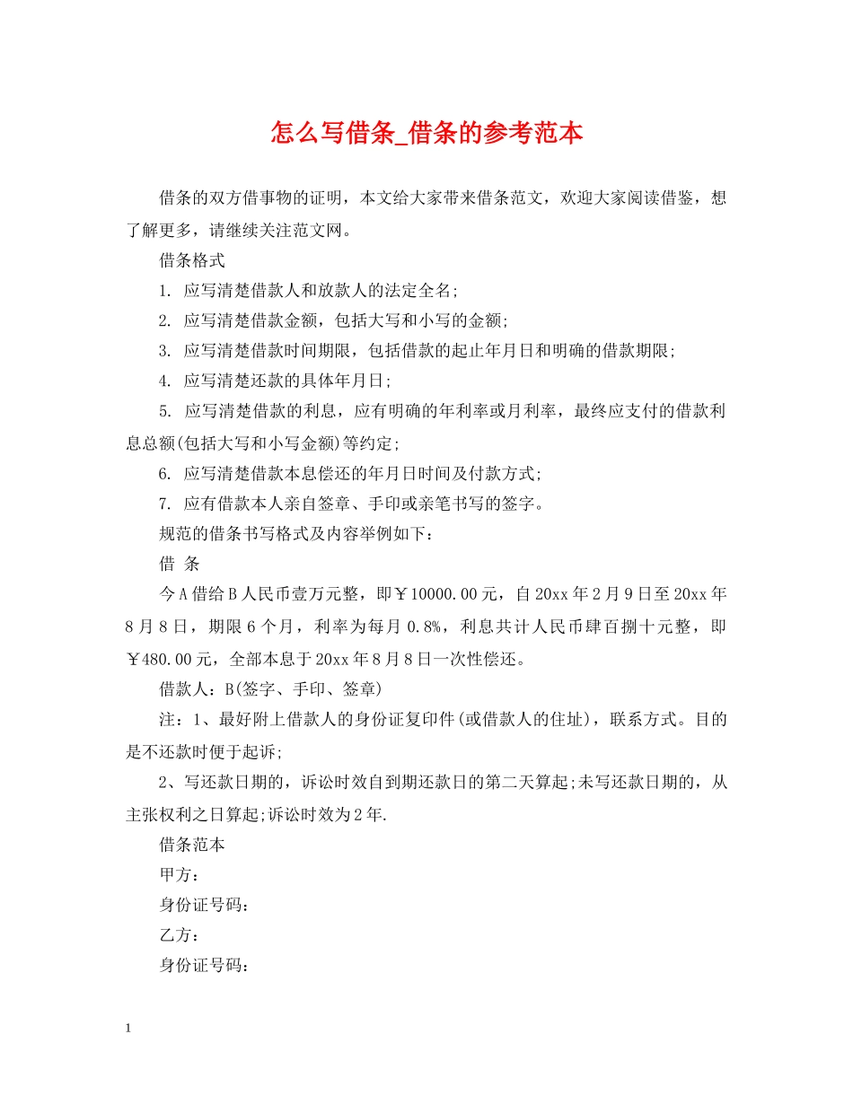 怎么写借条_借条的参考范本 _第1页