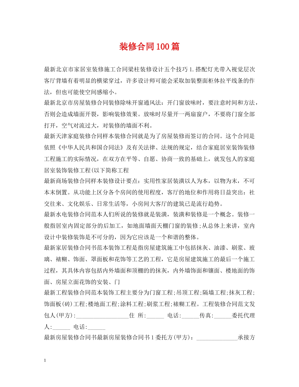 装修合同100篇 _第1页