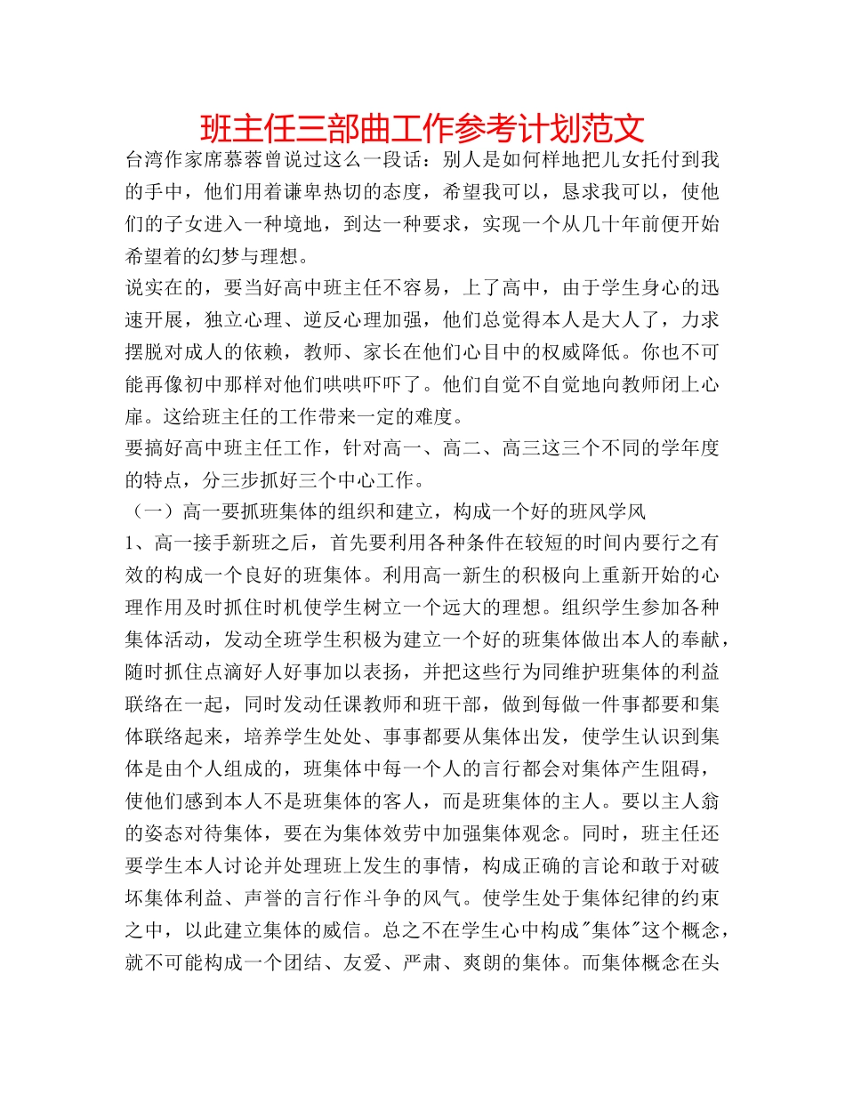 班主任三部曲工作参考计划范文 _第1页