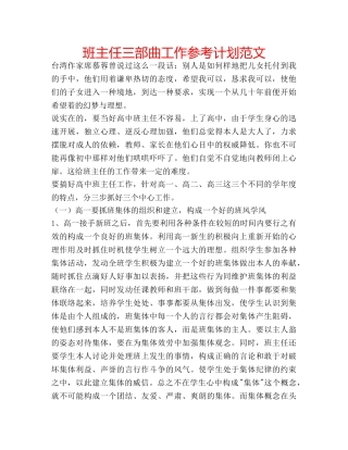 班主任三部曲工作参考计划范文 