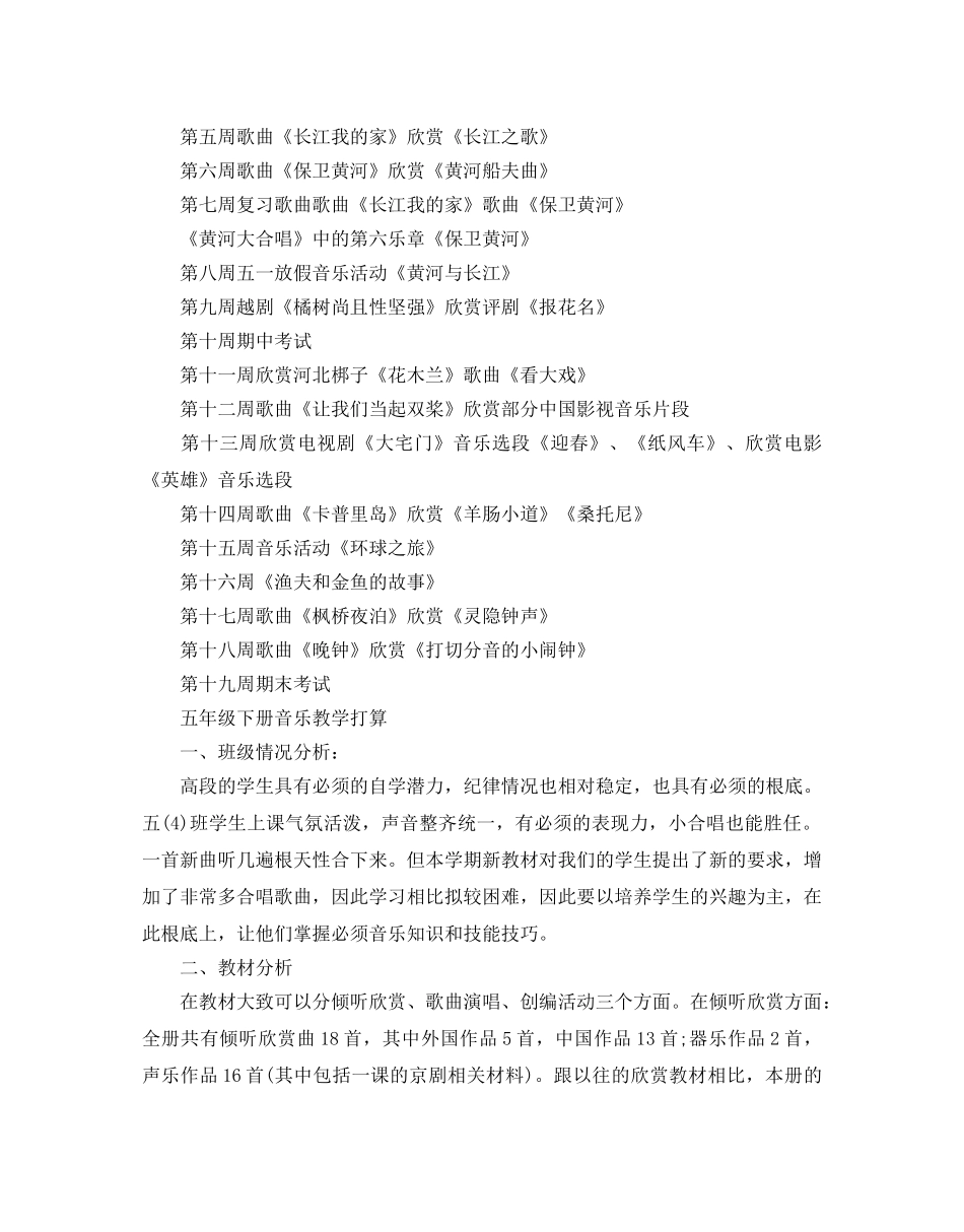 五年级下册音乐教学参考计划 _第3页