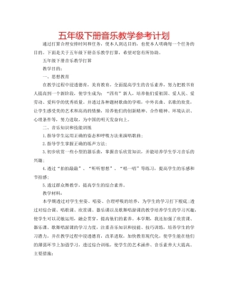 五年级下册音乐教学参考计划 