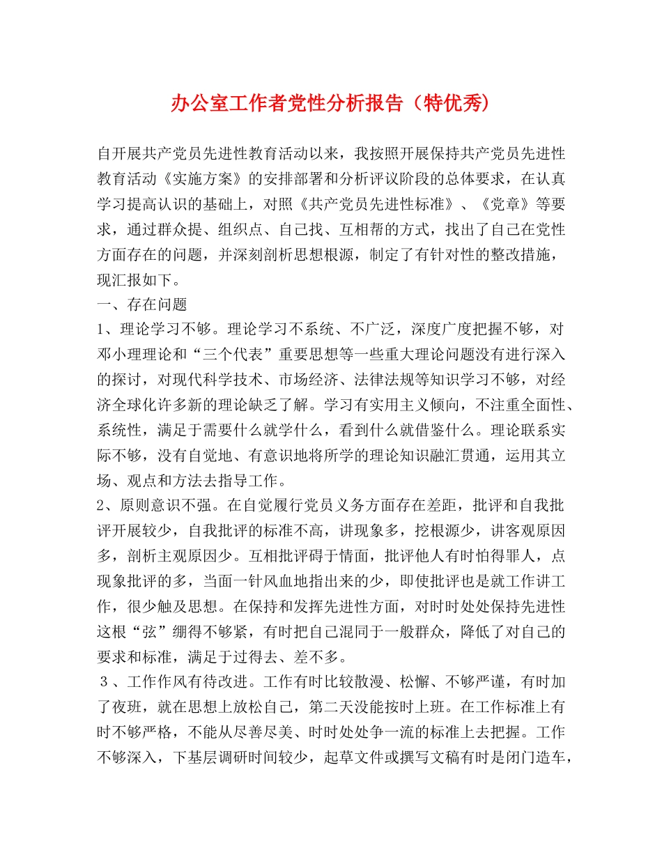 办公室工作者党性分析报告（特优秀) _第1页