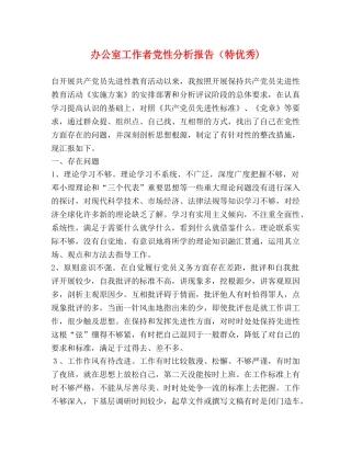 办公室工作者党性分析报告（特优秀) 