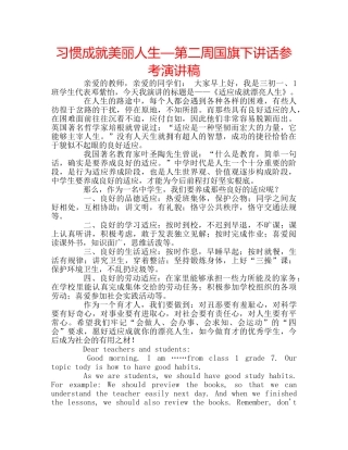 习惯成就美丽人生—第二周国旗下讲话参考演讲稿 