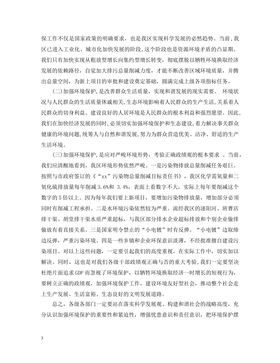 在全区环境保护工作会议上的讲话 _第3页