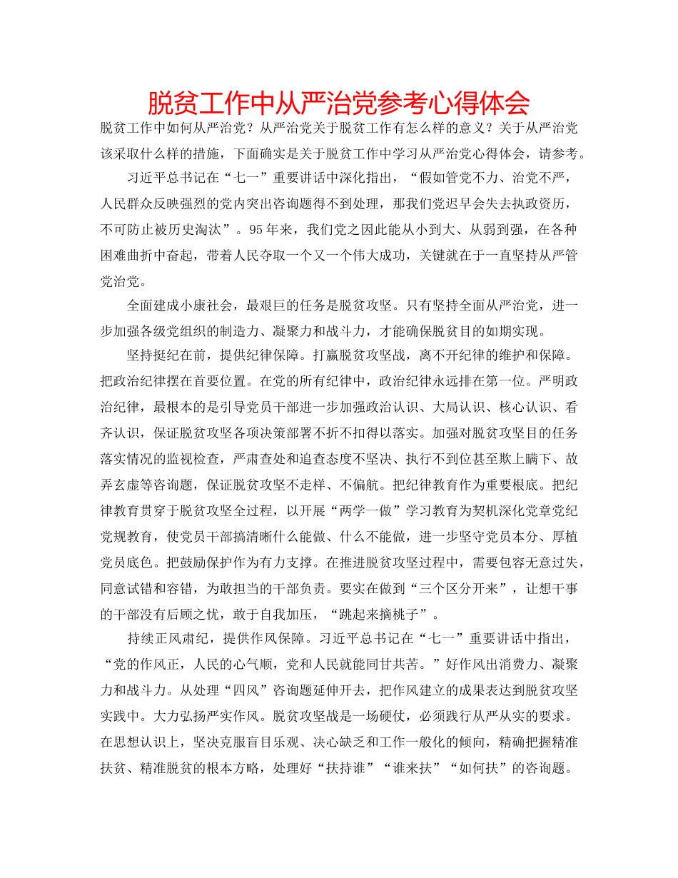 脱贫工作中从严治党参考心得体会 _第1页