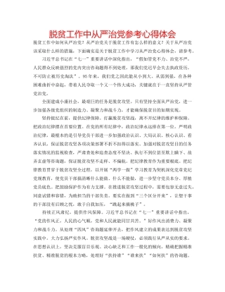 脱贫工作中从严治党参考心得体会 