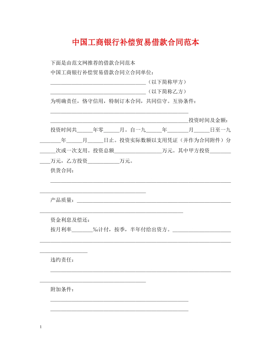 中国工商银行补偿贸易借款合同范本_第1页