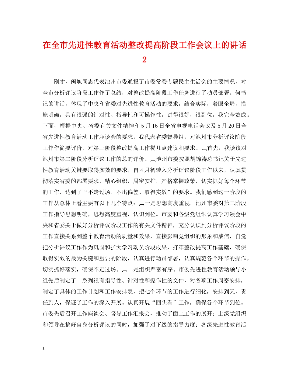 在全市先进性教育活动整改提高阶段工作会议上的讲话２ _第1页