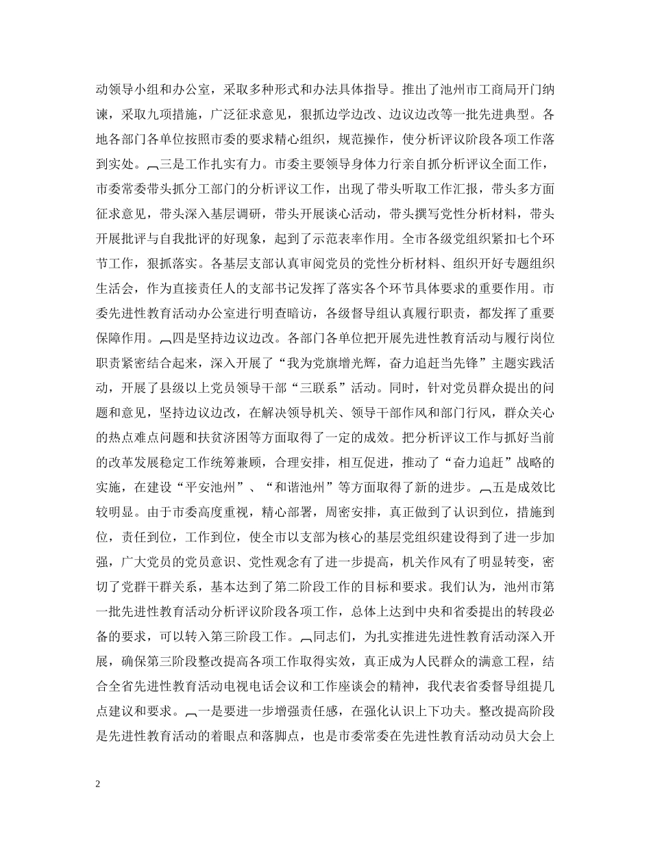 在全市先进性教育活动整改提高阶段工作会议上的讲话２ _第2页
