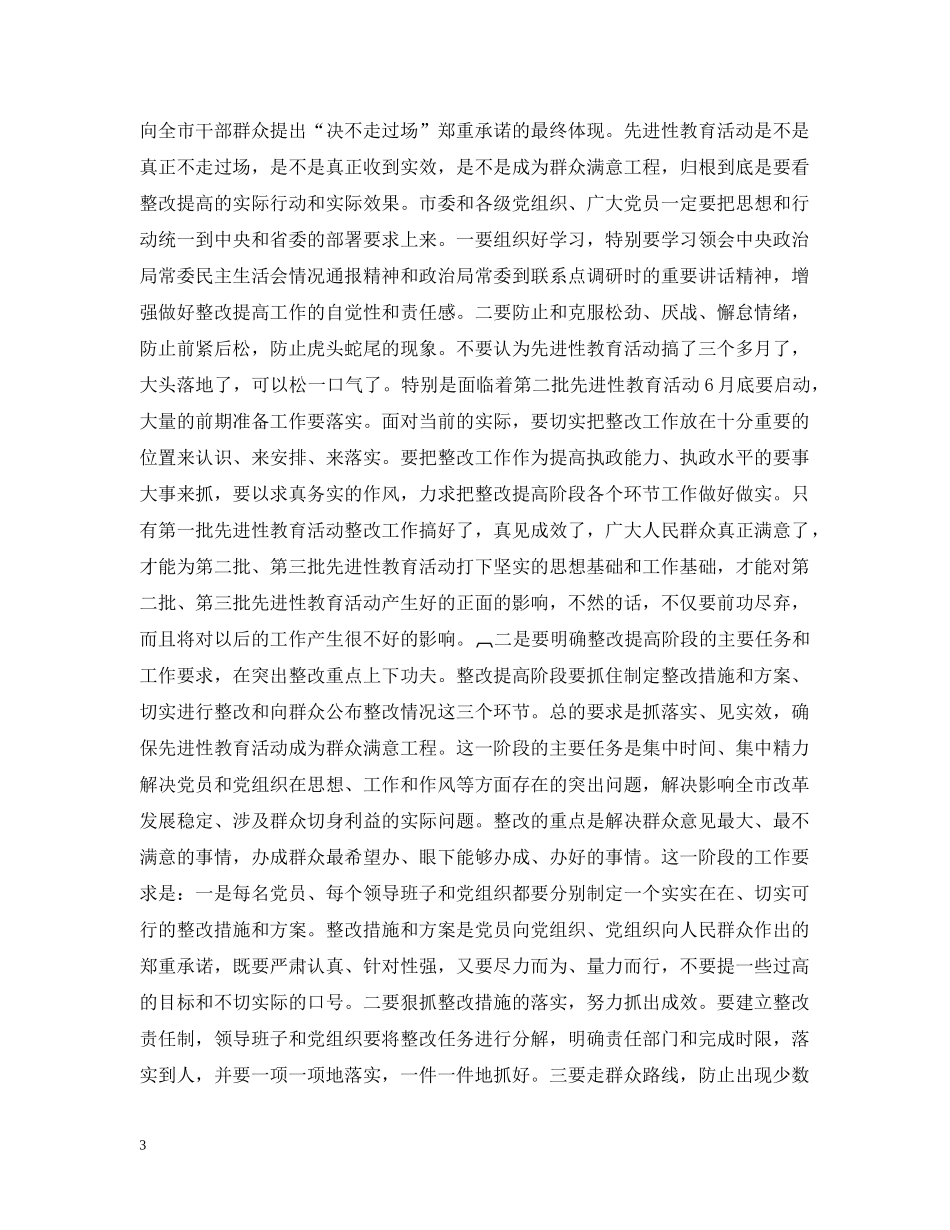 在全市先进性教育活动整改提高阶段工作会议上的讲话２ _第3页