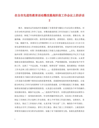 在全市先进性教育活动整改提高阶段工作会议上的讲话２ 