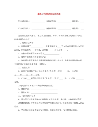最新二手房购房协议书范本 