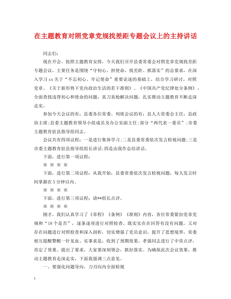 在主题教育对照党章党规找差距专题会议上的主持讲话 _第1页