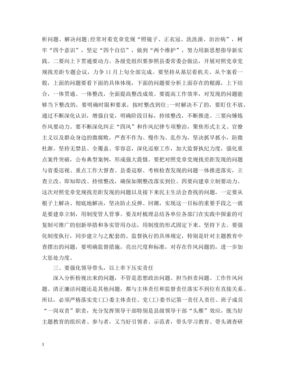 在主题教育对照党章党规找差距专题会议上的主持讲话 _第3页