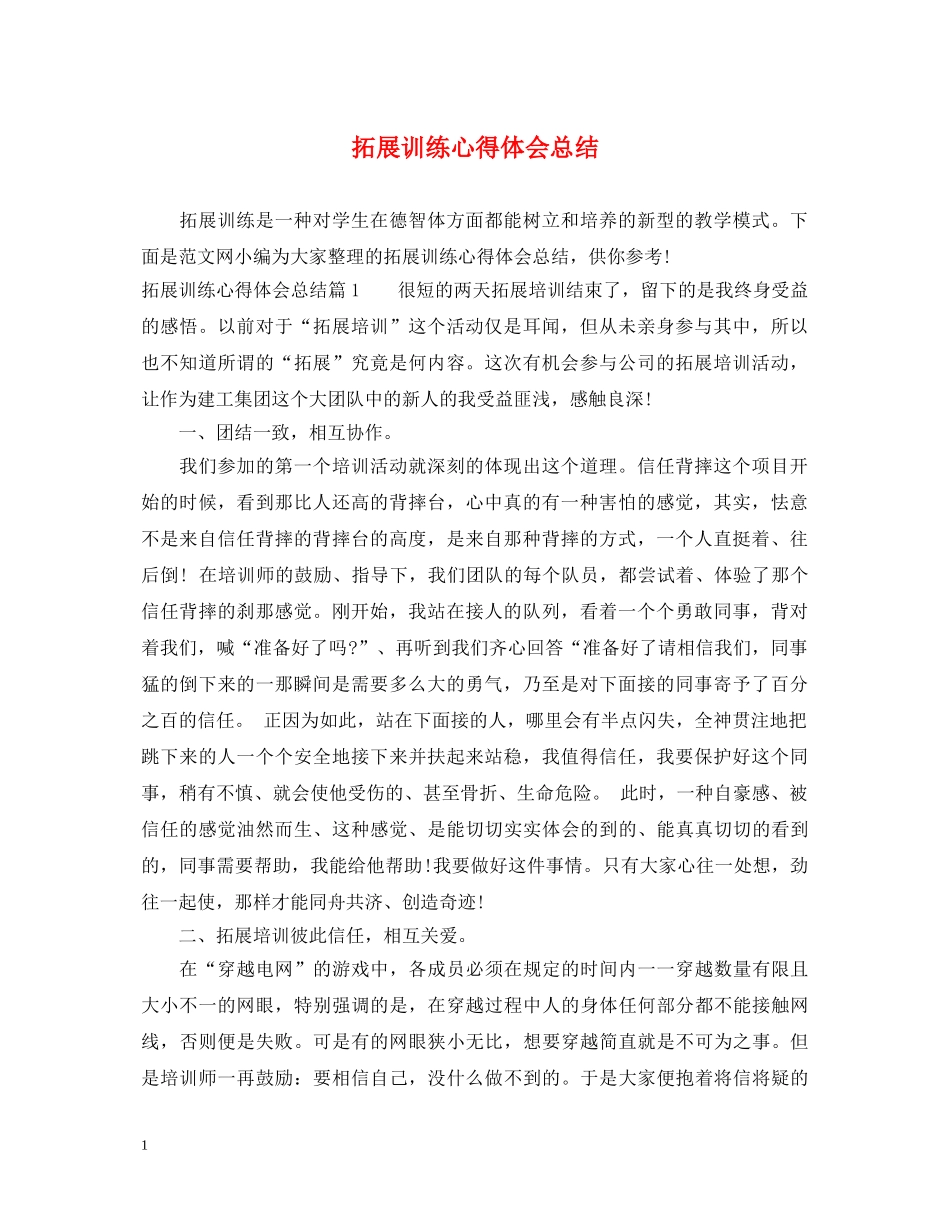 拓展训练心得体会总结 _第1页