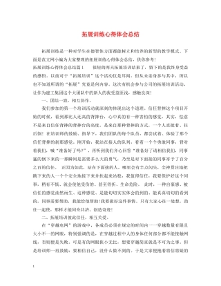拓展训练心得体会总结 