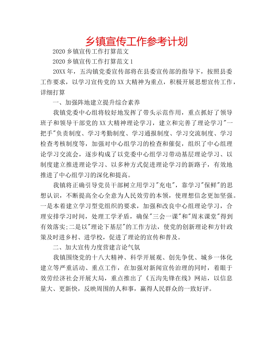 乡镇宣传工作参考计划 _第1页
