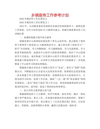 乡镇宣传工作参考计划 