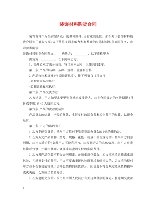 装饰材料购货合同 