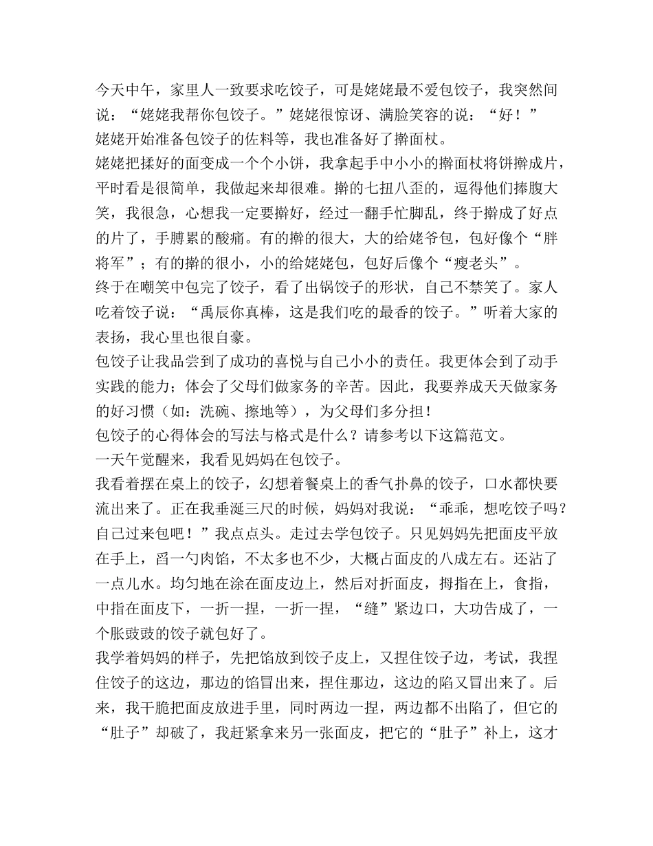 包饺子心得体会（共4篇） _第2页