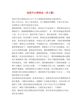 包饺子心得体会（共4篇） 