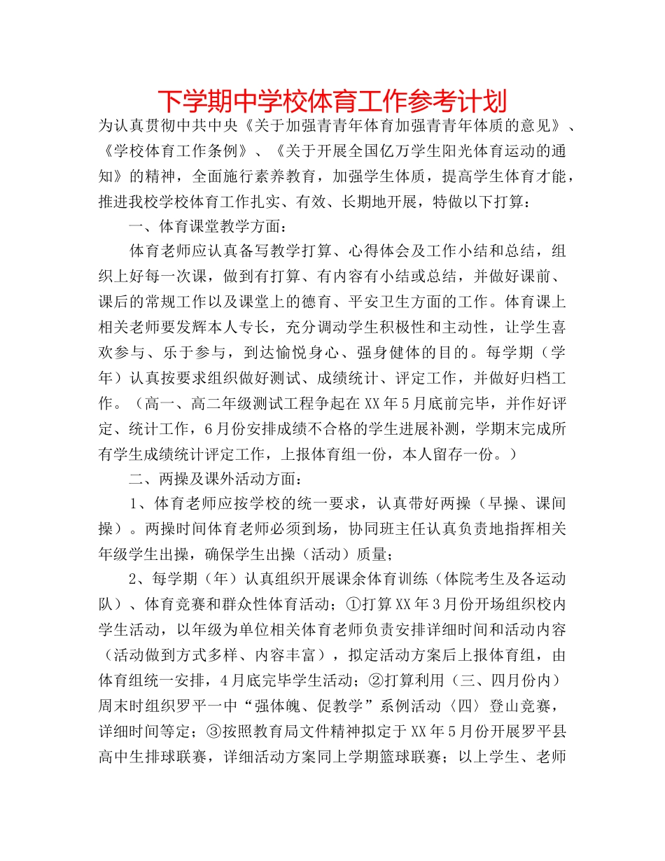 下学期中学校体育工作参考计划 _第1页