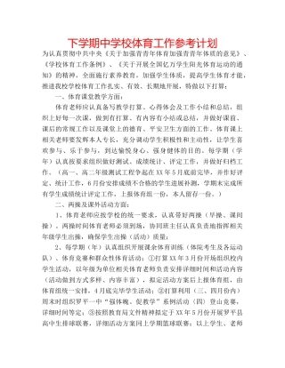 下学期中学校体育工作参考计划 