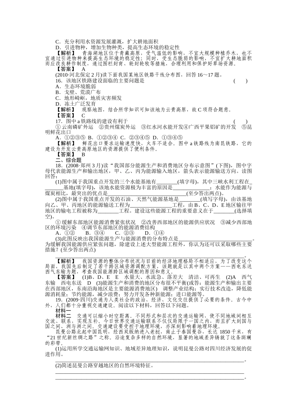 走向高考高中地理一轮总复习 第三部分35 交通建设与资源的跨区域调配练习 _第3页