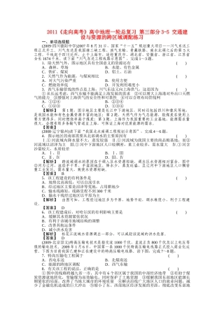 走向高考高中地理一轮总复习 第三部分35 交通建设与资源的跨区域调配练习 
