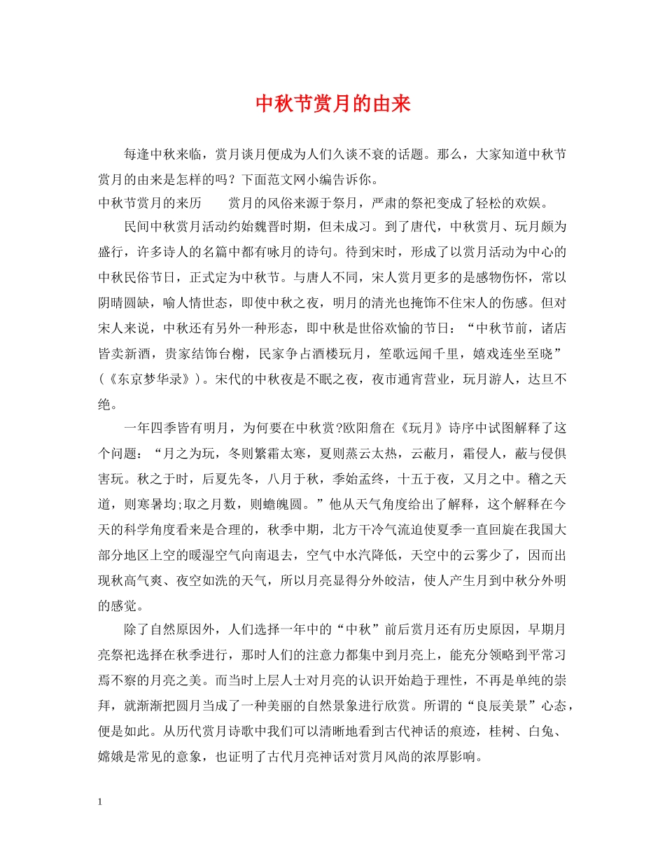 中秋节赏月的由来_第1页