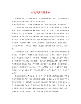 中秋节赏月的由来