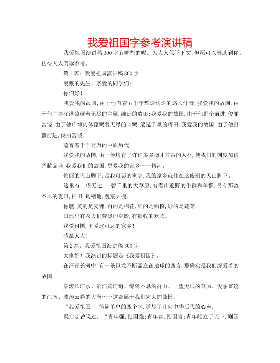 我爱祖国字参考演讲稿 _第1页