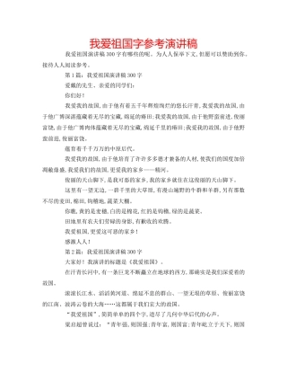 我爱祖国字参考演讲稿 