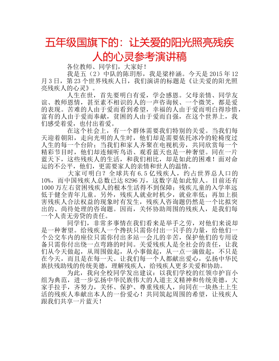 五年级国旗下的：让关爱的阳光照亮残疾人的心灵参考演讲稿 _第1页