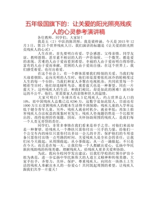 五年级国旗下的：让关爱的阳光照亮残疾人的心灵参考演讲稿 