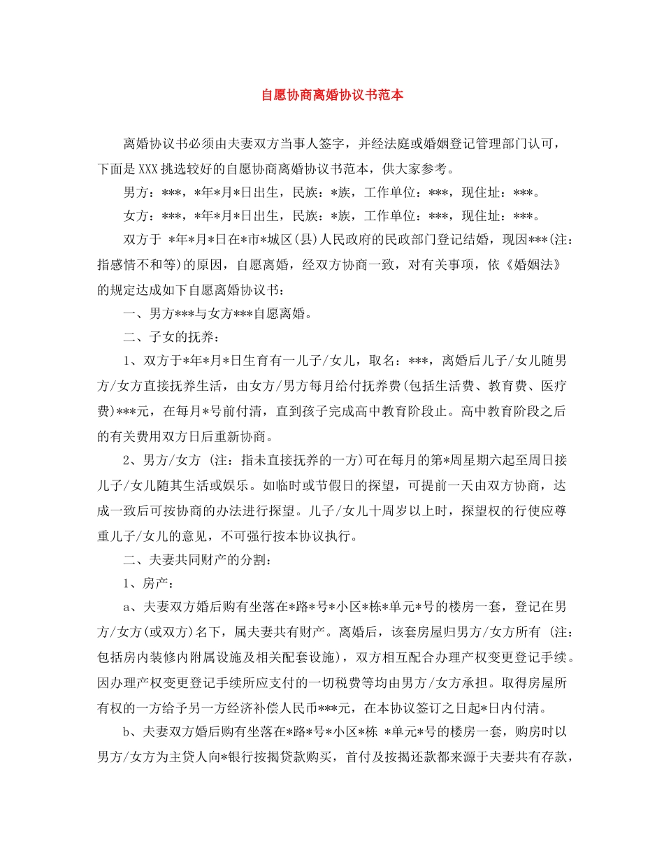 自愿协商离婚协议书范本 _第1页