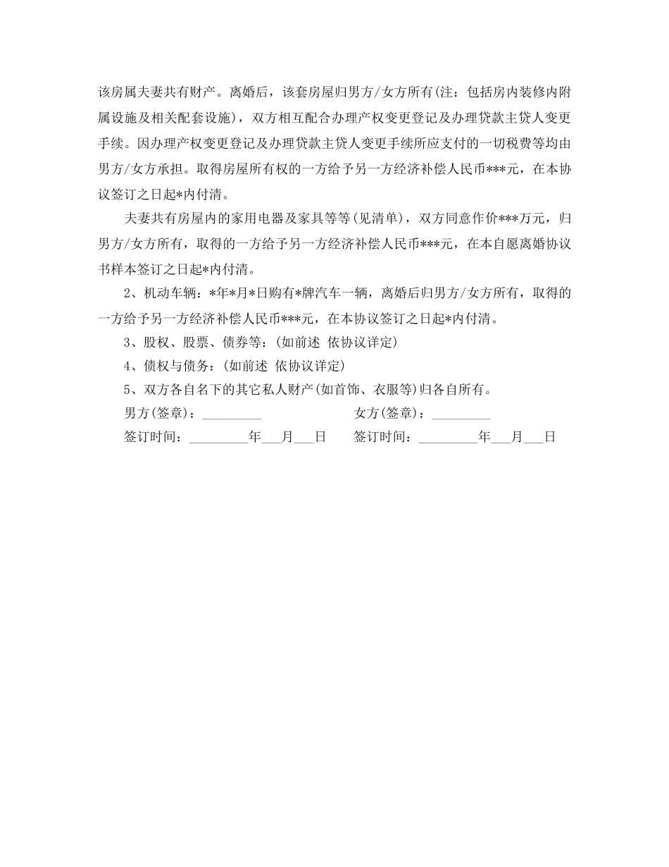 自愿协商离婚协议书范本 _第2页