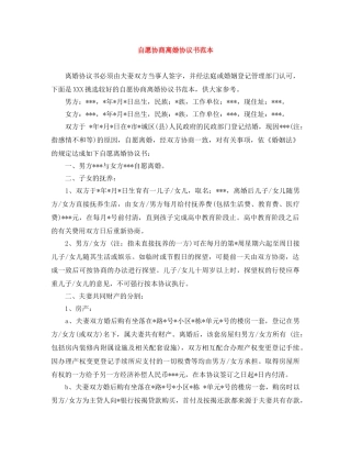 自愿协商离婚协议书范本 
