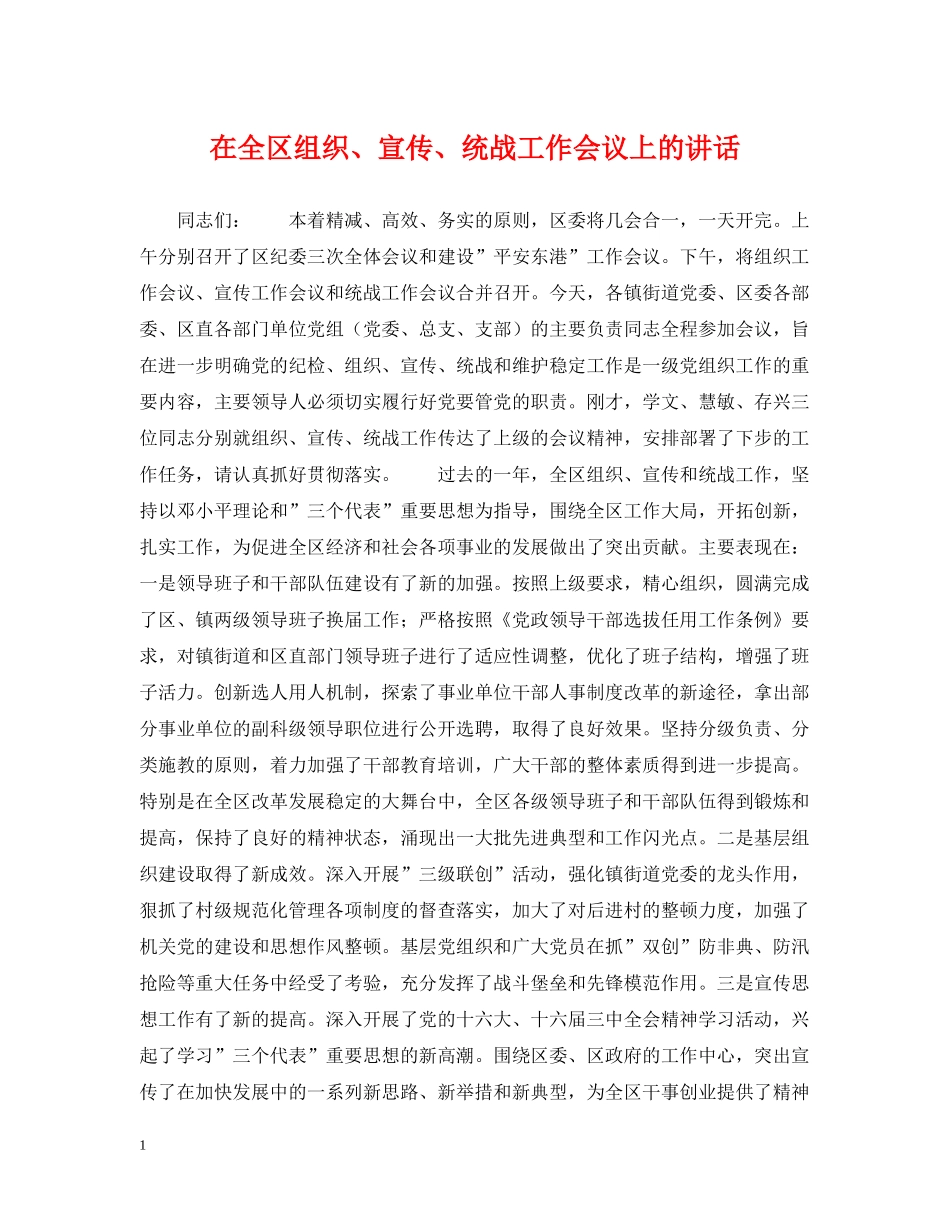 在全区组织、宣传、统战工作会议上的讲话 _第1页