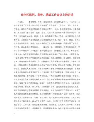 在全区组织、宣传、统战工作会议上的讲话 