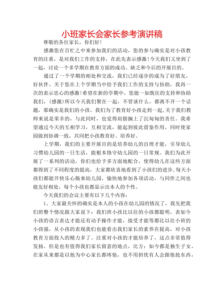 小班家长会家长参考演讲稿 _第1页