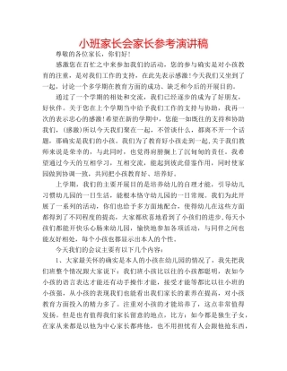 小班家长会家长参考演讲稿 