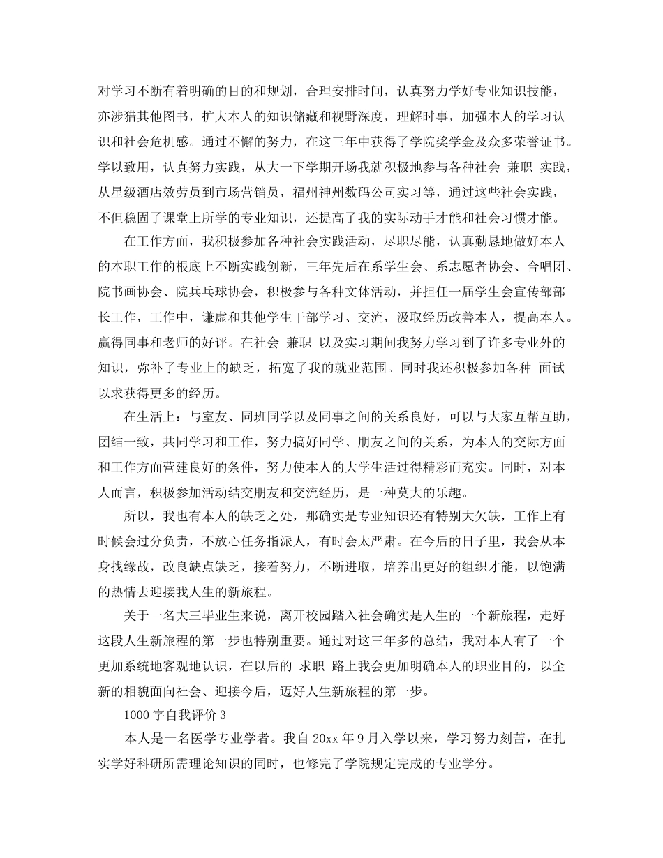 五篇1000字的个人自我评价参考范文 _第3页